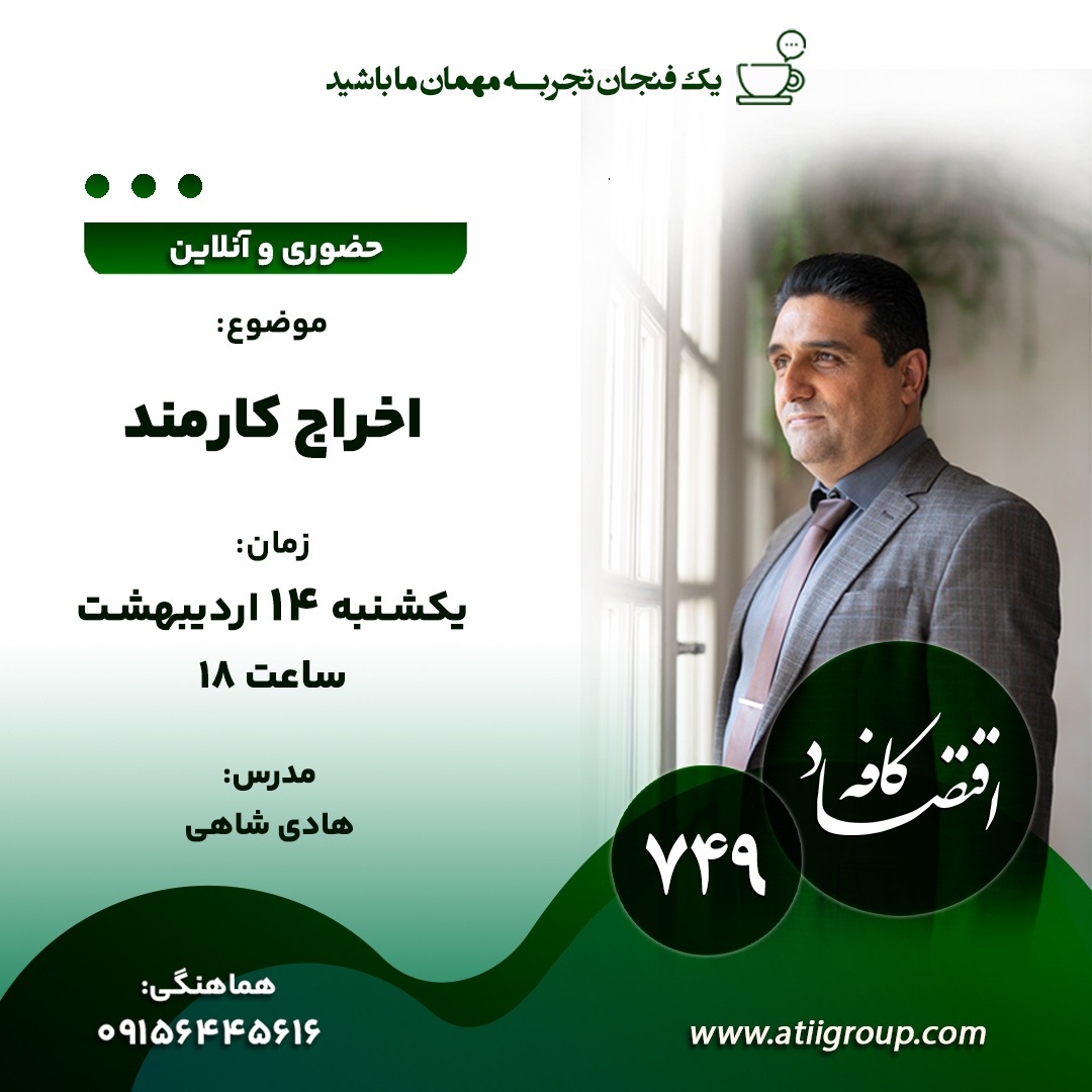 اخراج افراد ناکارآمد در میان پرسنل، یکی از دردناکترین و در عین حال مهمترین کاری است که شما در دوران مدیریت خود باید انجامش دهید